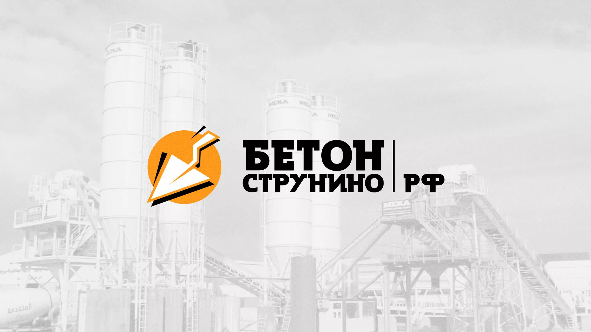 Разработка логотипа для бетонного завода в Нижневартовске